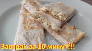 Хрустящий ЗАВТРАК в лаваше. Много БЕЛКА. Рецепты ПП.