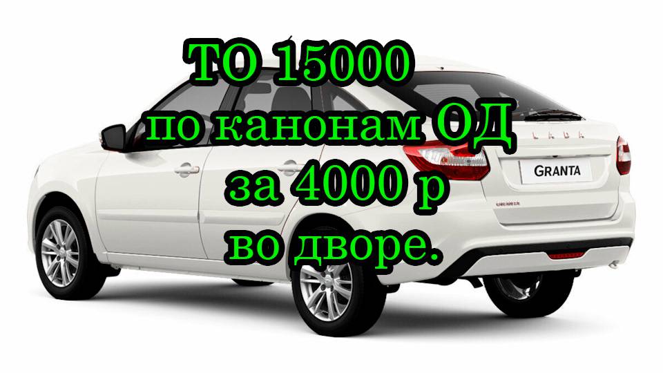 ТО 15000 по канонам ОД за 4000 р во дворе (без ямы) !