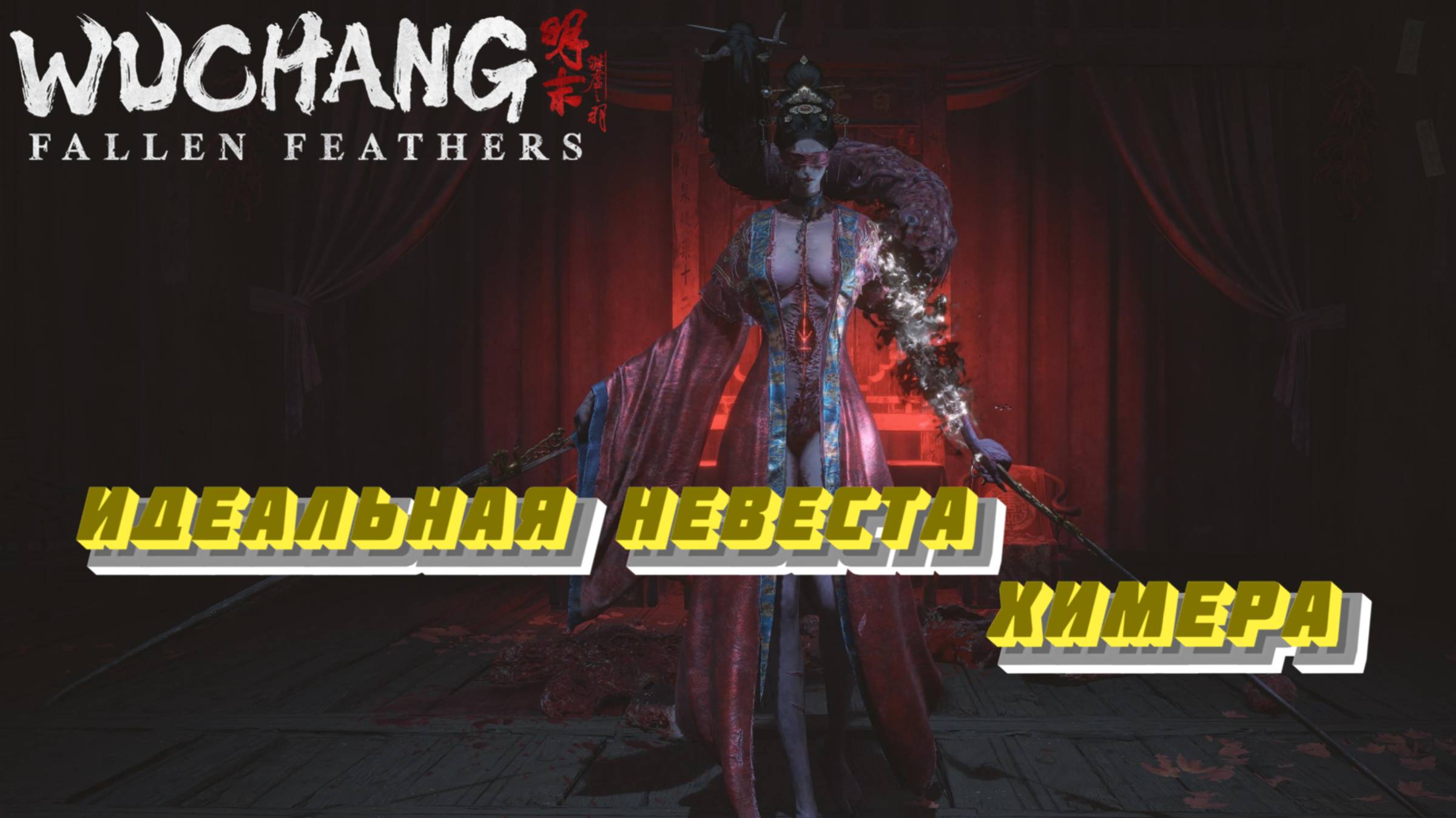 СТРИМ-ИДЕАЛЬНАЯ НЕВЕСТА-ХИМЕРА🎮WUCHANG: Fallen Feathers (Ничто не вечно 8) смотреть онлайн