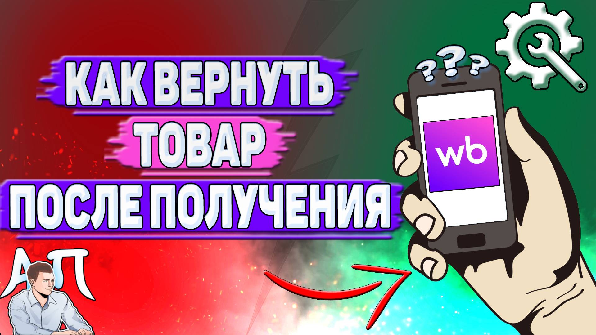 Как вернуть товар после получения на Вайлдберриз? смотреть онлайн