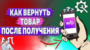 Как вернуть товар после получения на Вайлдберриз?