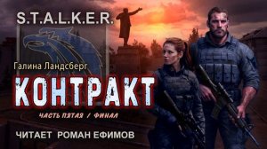 S.T.A.L.K.E.R. Контракт (аудиокнига). Часть 5. Финал. ФАНТАСТИКА. Читает Роман Ефимов.
