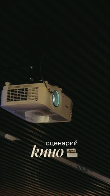 Сценарий «Кино» смотреть онлайн