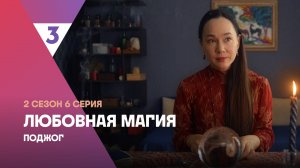 Любовная магия, 2 сезон, 6 серия