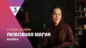 Любовная магия, 2 сезон, 12 серия