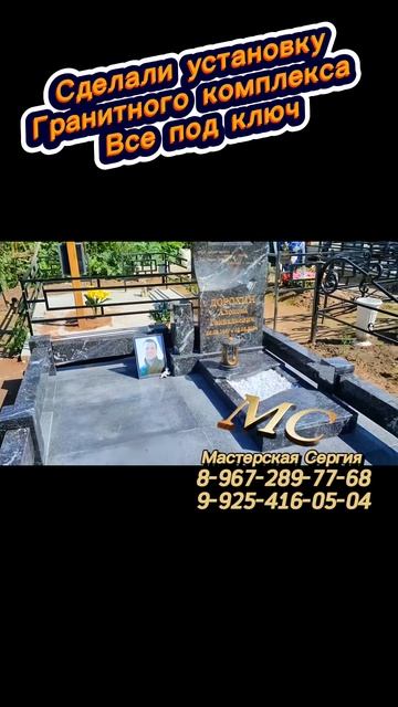 Изготовление и монтаж гранитного комплекса из гранатового амфиболита | Мастерская Сергия смотреть онлайн