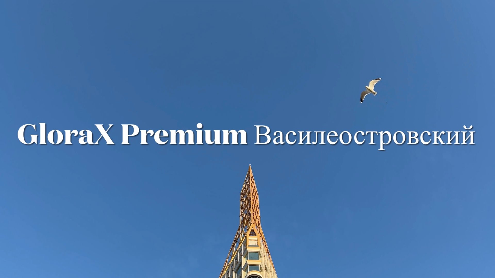 ЖК «GloraX Premium Василеостровский»