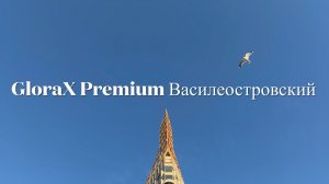 ЖК «GloraX Premium Василеостровский»