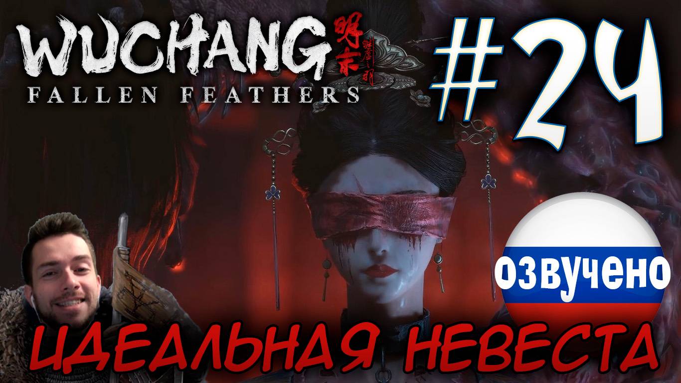 WUCHANG Fallen Feathers ПРОХОЖДЕНИЕ С РУССКОЙ ОЗВУЧКОЙ #24 ИДЕАЛЬНАЯ НЕВЕСТА ФАН ЛИН смотреть онлайн