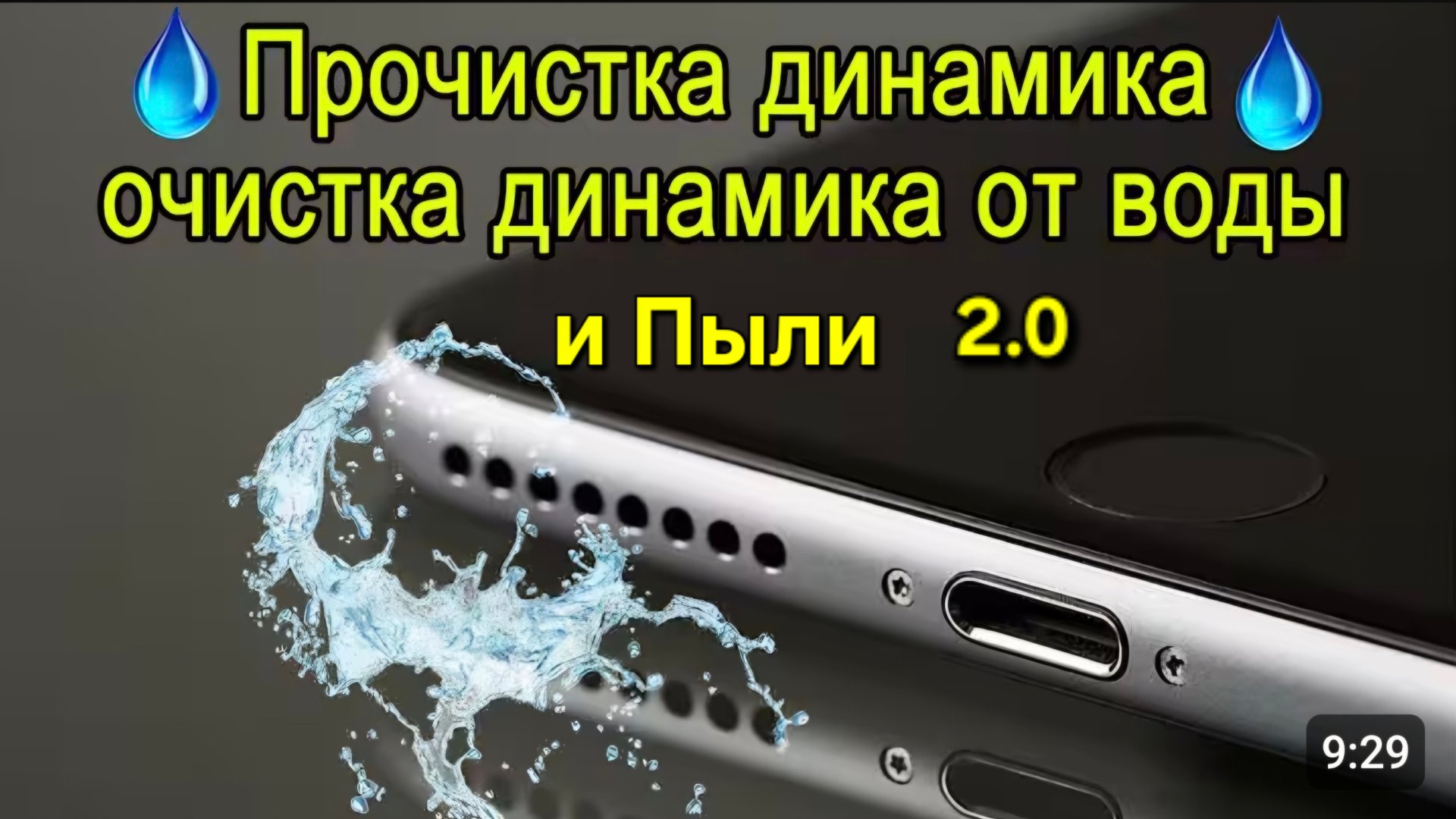 Очистка динамика ультра звуком от Воды и Пыли звук 2.0 смотреть онлайн