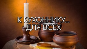 К КУХОННИКУ  ДЛЯ ВСЕХ...