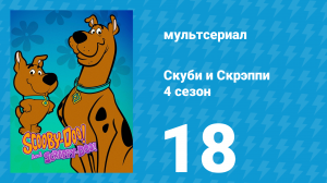 Скуби и Скрэппи 4 сезон 18 серия «Крутая разборка» (мультсериал, 1982)