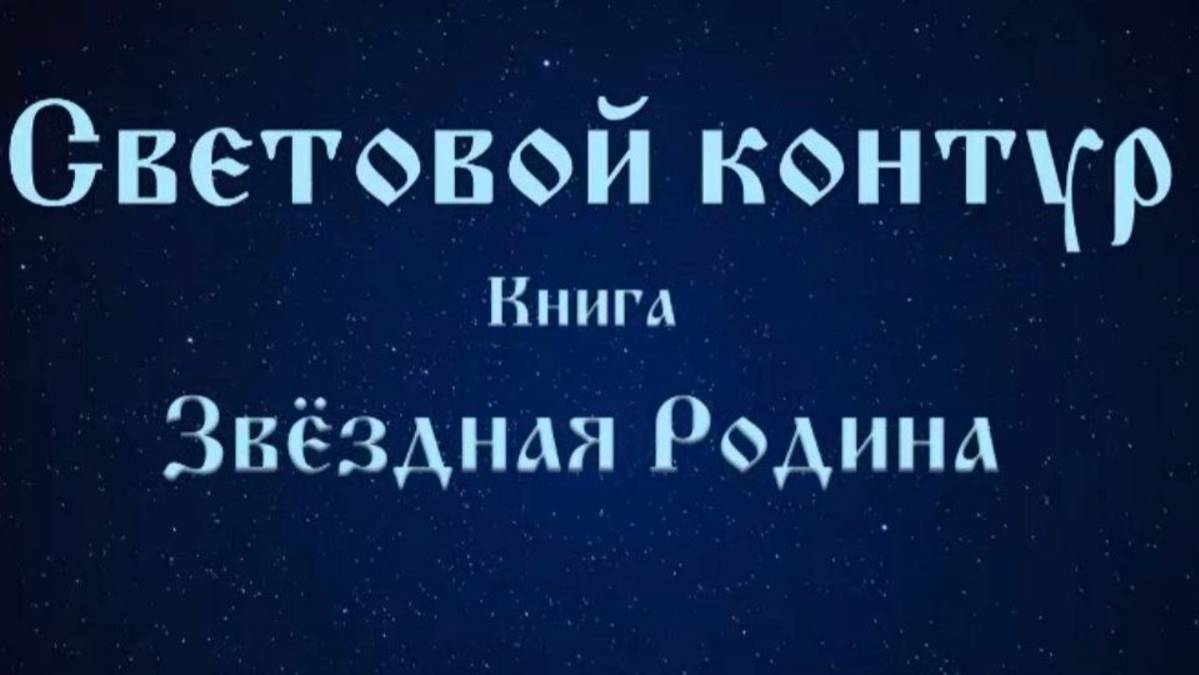 Световой контур, то что было в Периметре #Сорадение #Контур #Свет смотреть онлайн