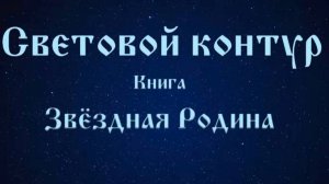 Световой контур, то что было в Периметре #Сорадение #Контур #Свет