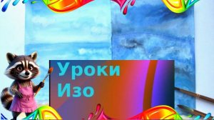 Рисуем  разное по настроению море акварелью. Урок ИЗО. Природа в разных состояниях.