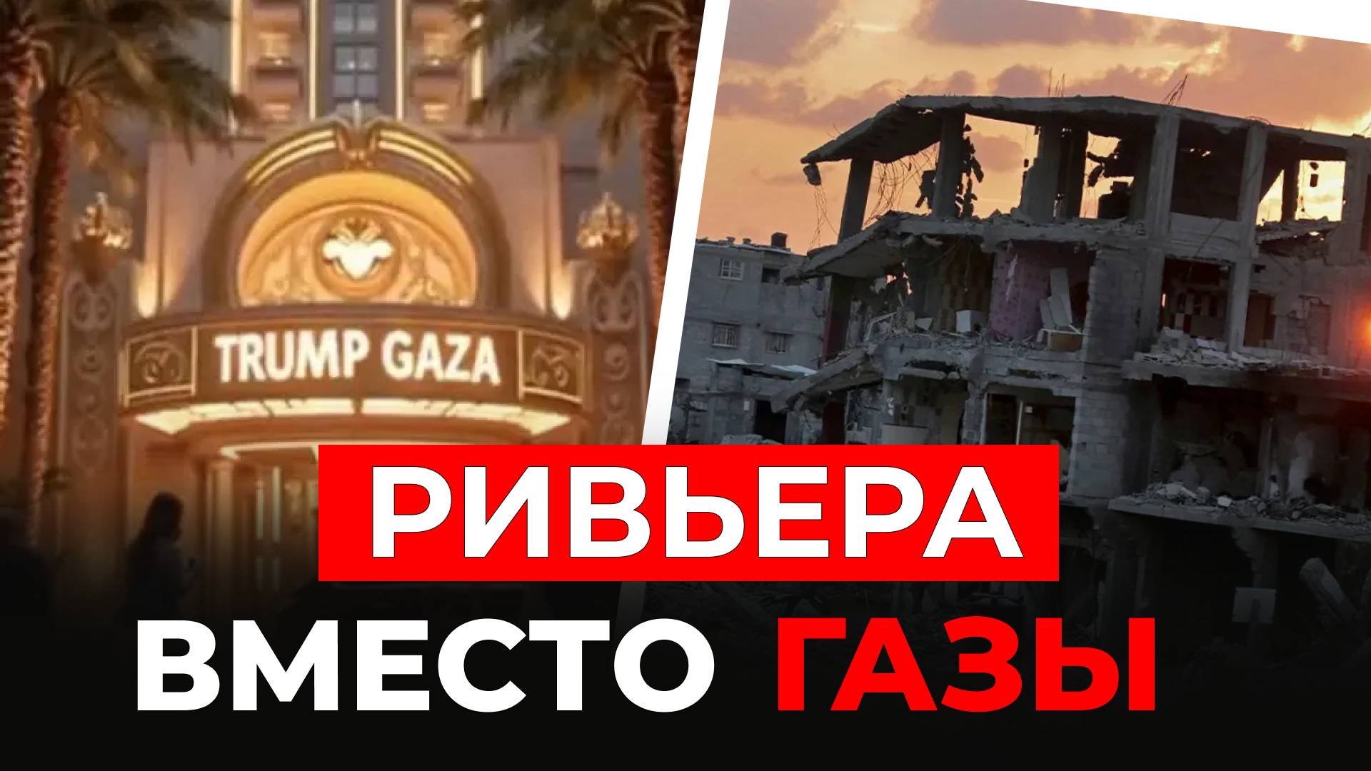 Ривьера на крови. Зачем Трампу и Нетаньяху Газа смотреть онлайн