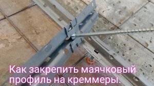 Как закрепить маячковый профиль на креммеры.