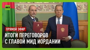 Пресс-конференция Лаврова и главы МИД Иордании