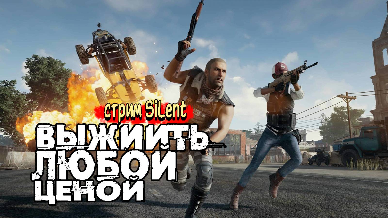 PUBG:Battlegrounds ▶ Работаем!