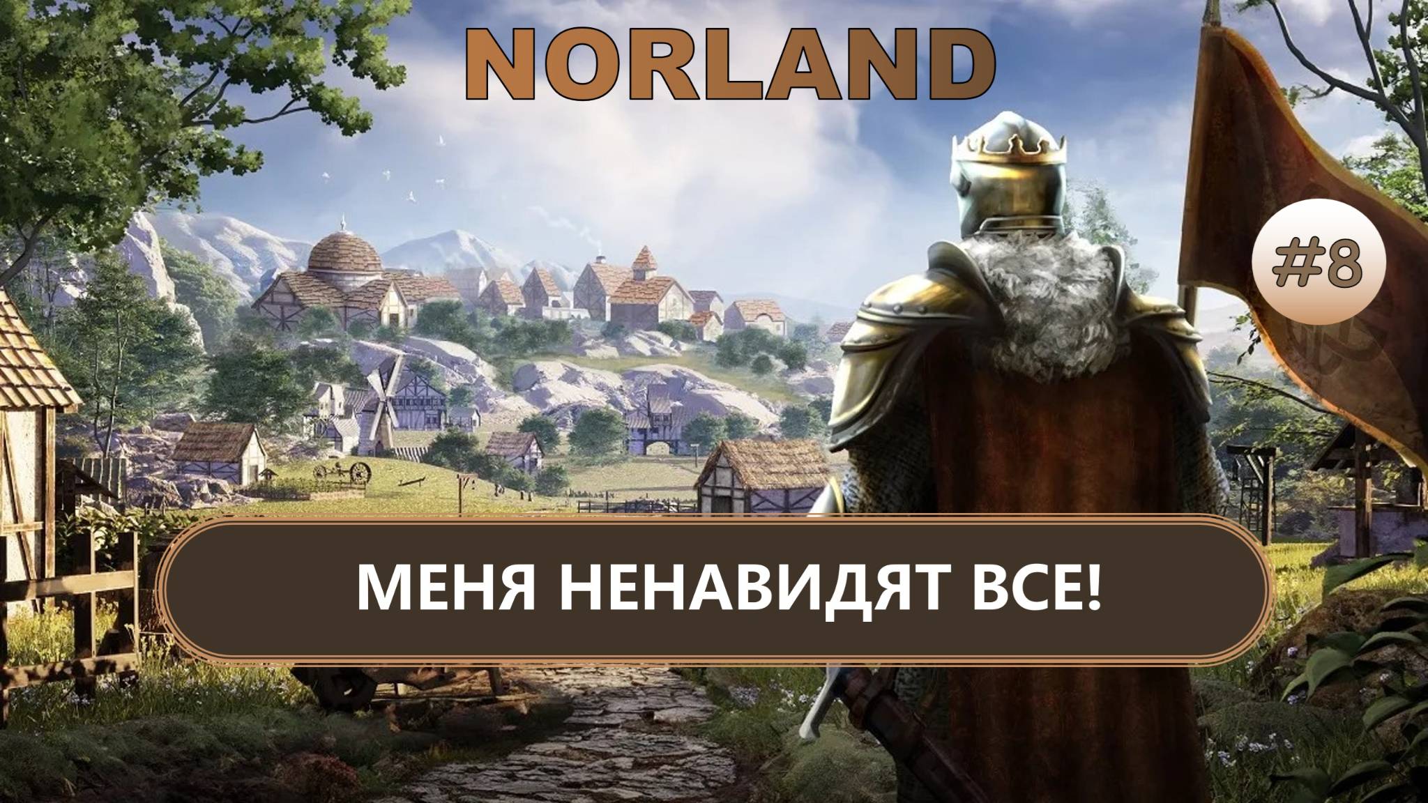 ⚔️МЕНЯ НЕНАВИДЯТ ВСЕ! I №8 I NORLAND смотреть онлайн