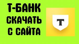 Как Установить Т-Банк с официального сайта Приложение на Смартфон