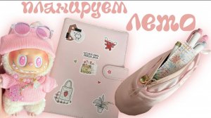 оформляем ежедневник на лето ✨🎀/ Polly Pie