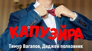 Тимур Вагапов & Диджей полковник - Капуэйра. Альбом из 10 песен. 2025. Лучшие песни для души. ТОП