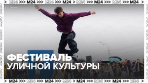 Спортсмены показали трюки на скейт-конструкциях на фестивале Grand Skate Tour в Москве - Москва 24