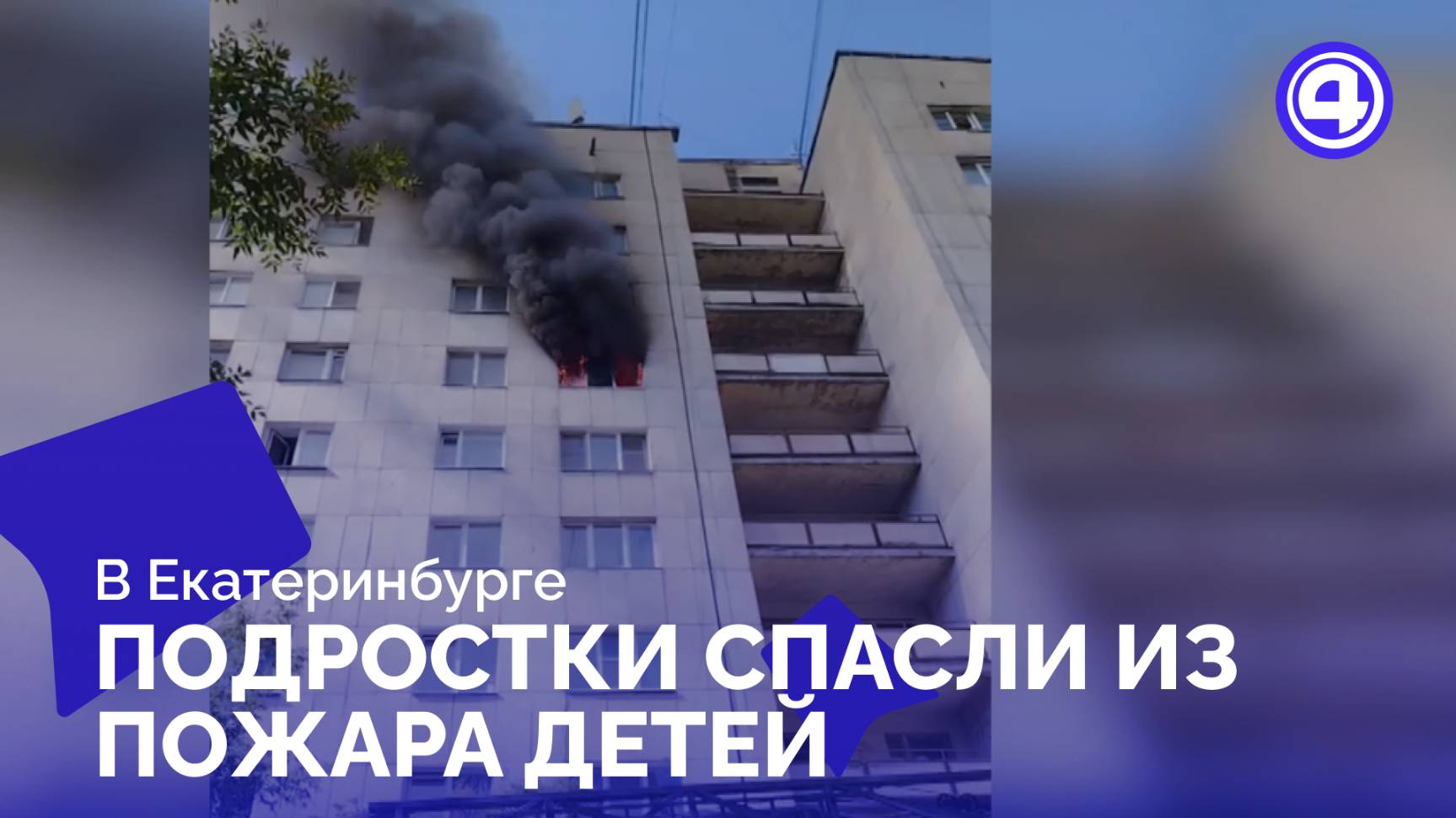 Четверо подростков вынесли людей из огня смотреть онлайн