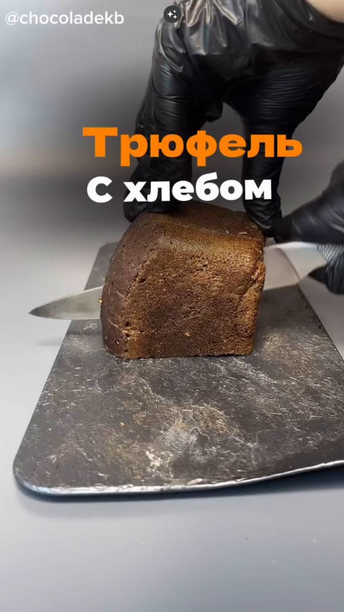 Трюфель «Хлебный»: простой и изысканный десерт от Яны Ремпель смотреть онлайн