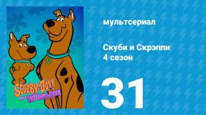 Скуби и Скрэппи 4 сезон 31 серия «В погоне за леди-кошкой» (мультсериал, 1982)