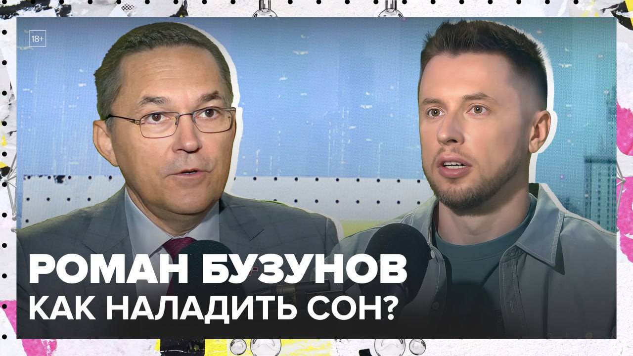 Всё о правильном сне | Роман Бузунов Лекция 2025 | Мослекторий смотреть онлайн
