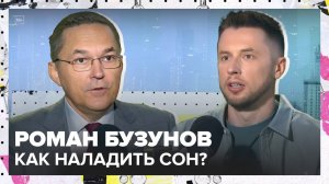 Всё о правильном сне | Роман Бузунов Лекция 2025 | Мослекторий