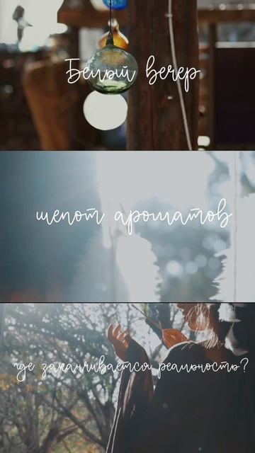 Запах — это невидимая, но самая прочная нить, что навсегда связывает нас с моментом 🧵✨