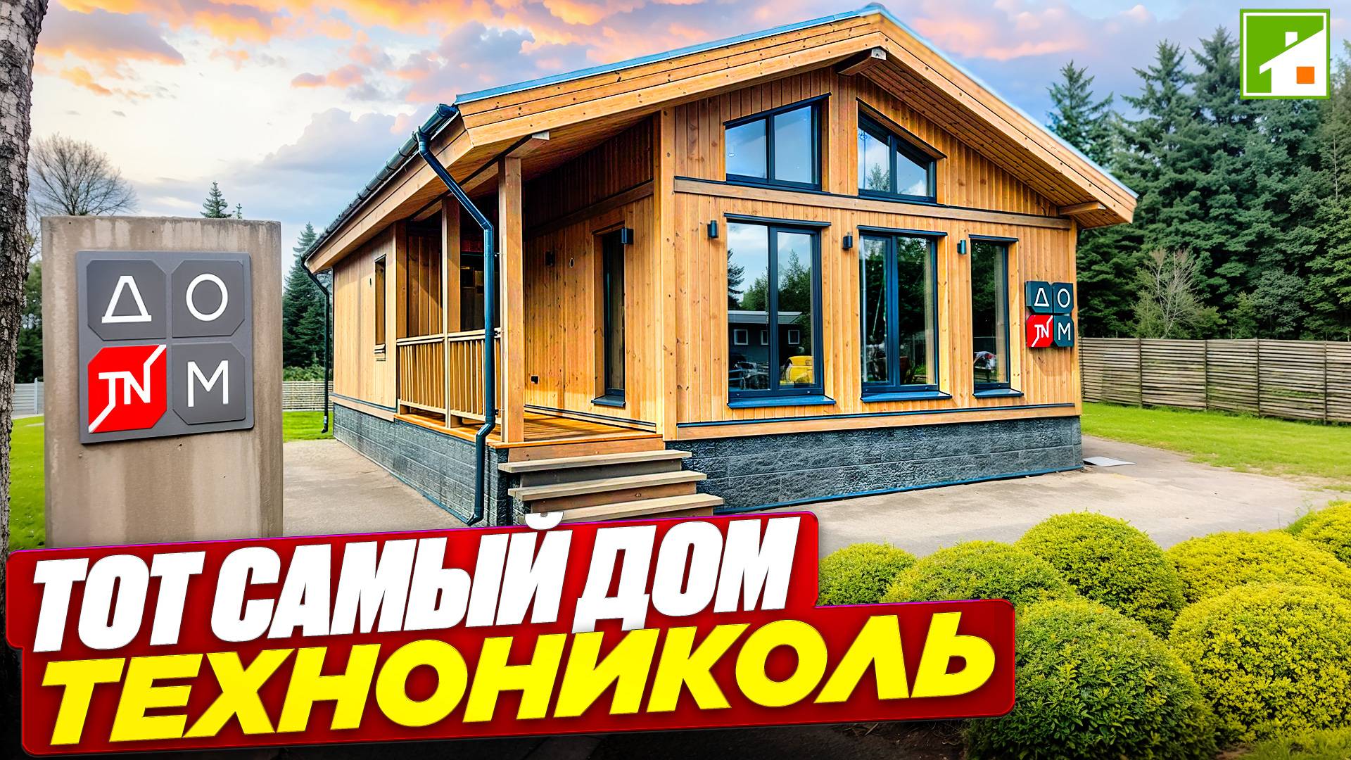 Технониколь строит евротрешки в формате частного дома - как быстро и недорого переехать за город. смотреть онлайн