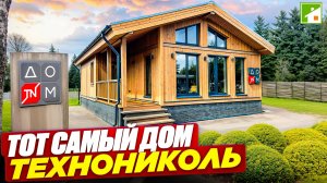 Технониколь строит евротрешки в формате частного дома - как быстро и недорого переехать за город.