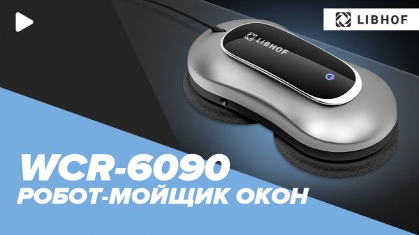 Робот для мытья окон Libhof WCR-6090