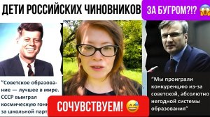 Дети чиновников учатся заграницей?!? - Сочувствуем! (˃̣̣̥▽˂̣̣̥)