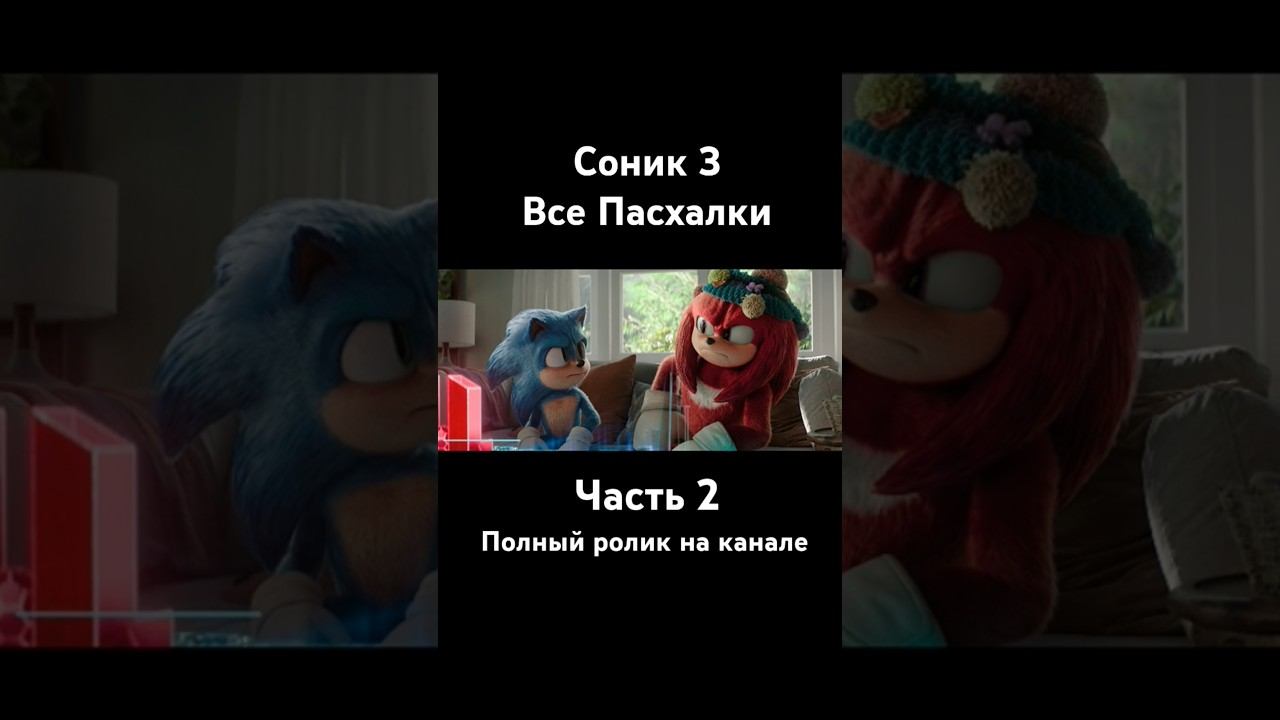 Соник 3 - Все Пасхалки и Отсылки Часть 2 #соник3 #соник3вкино #sonic #shadow #shorts #соник3фильм смотреть онлайн
