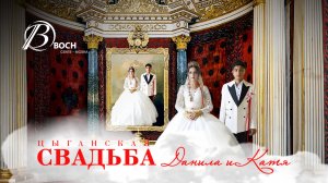 ЦЫГАНСКАЯ СВАДЬБА ДАНИЛА И КАТЯ