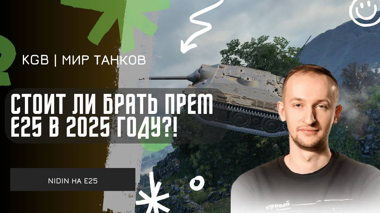 NIDIN ● СТОИТ БРАТЬ Е25 В 2025 ГОДУ?! ● КАК ЧУВСТВУЕТ СЕБЯ ТАНК В РАНДОМЕ?!