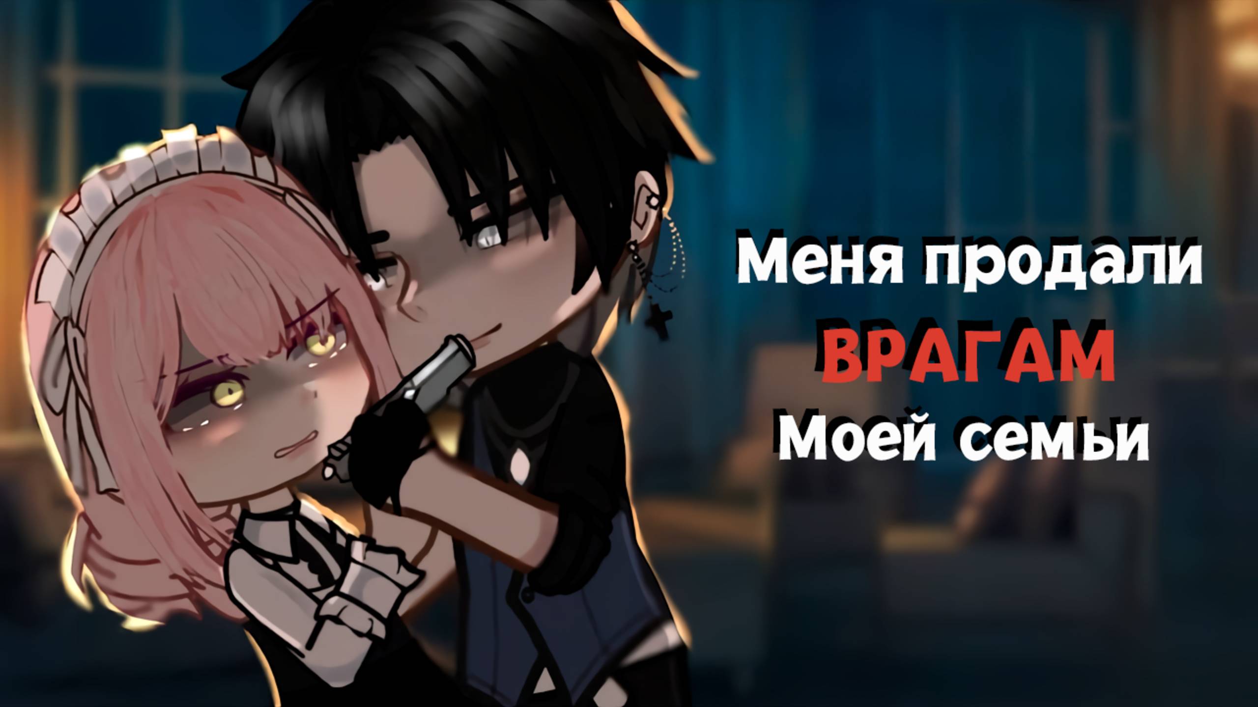 МЕНЯ ПРОДАЛИ ВРАГАМ МОЕЙ СЕМЬИ | ОЗВУЧКА | ГАЧА ЛАЙФ | ГАЧА КЛУБ смотреть онлайн