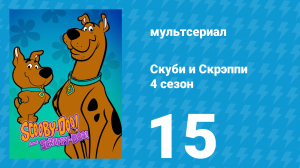 Скуби и Скрэппи 4 сезон 15 серия «Неуловимый и скользкий Дэн» (мультсериал, 1982)