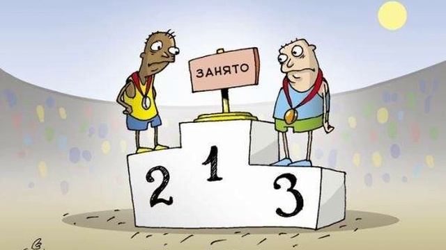 несчастлив тот кому всегда везет