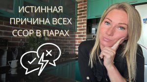 Почему мы ссоримся на самом деле? Истинные причины всех ссор в парах.