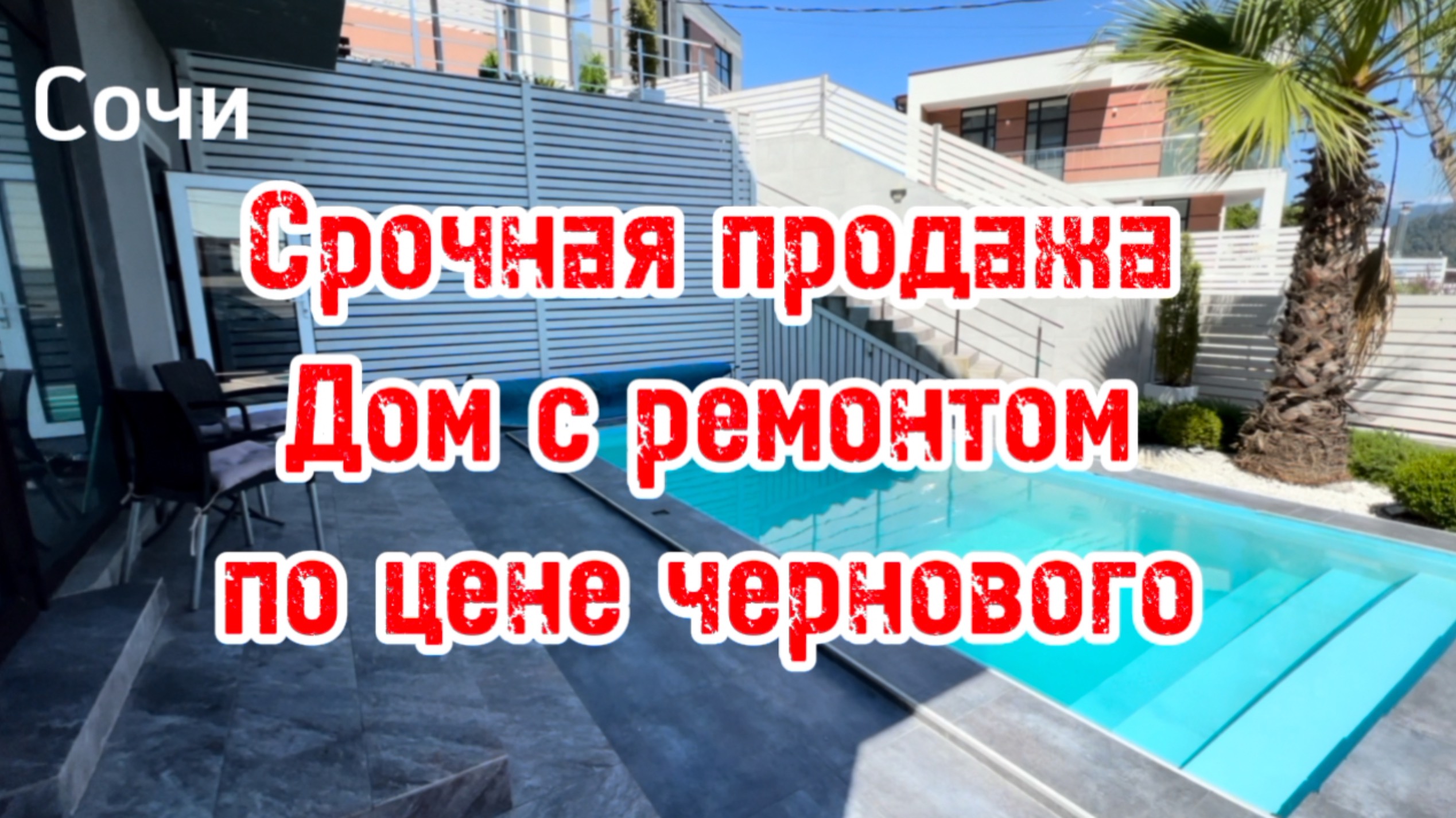 Срочная продажа дома в Сочи. Дом с ремонтом по цене чернового. смотреть онлайн