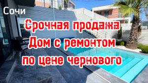 Срочная продажа дома в Сочи. Дом с ремонтом по цене чернового.
