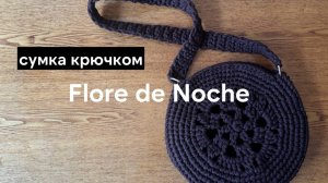 Круглая сумка крючком за один вечер - МК по вязанию из трикотажной пряжи