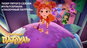 Тизер пятого сезона мультсериала «Сказочный патруль»