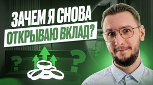 Новый вклад — зачем я снова выбираю вклады вместо акций и облигаций
